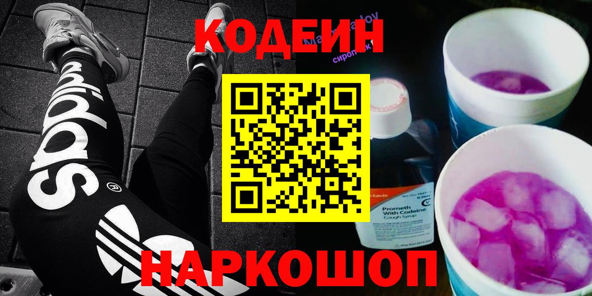 Мытищи  Codein Purple Drank  Вход с VPN  Кодеиновый сироп Lean Purple Drank 